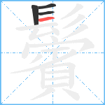 鬢的笔顺分步图4