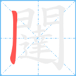 闥的笔顺分步图1