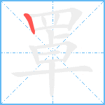 罩的笔顺分步图1