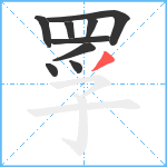 罦的笔顺分步图9