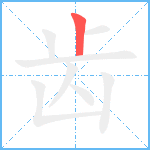 齿的笔顺分步图1