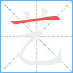 艺的笔顺分步图1