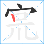 宺的笔顺分步图4