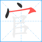 官的笔顺分步图3