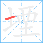 堙的笔顺分步图1