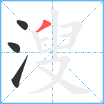 溲的笔顺分步图4