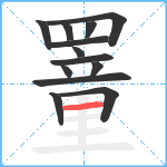 罿的笔顺分步图13