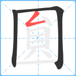 圎的笔顺分步图3