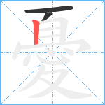 憂的笔顺分步图3