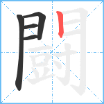 闘的笔顺分步图5
