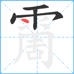 霌的笔顺分步图5