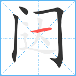 闼的笔顺分步图4