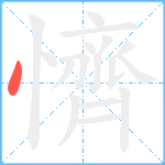 懠的笔顺分步图1