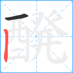 醗的笔顺分步图2