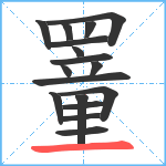 罿的笔顺分步图17