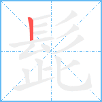 髭的笔顺分步图1