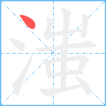 滍的笔顺分步图1