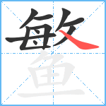 鳘的笔顺分步图11