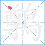 鷷的笔顺分步图1