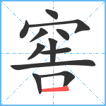 窖的笔顺分步图12